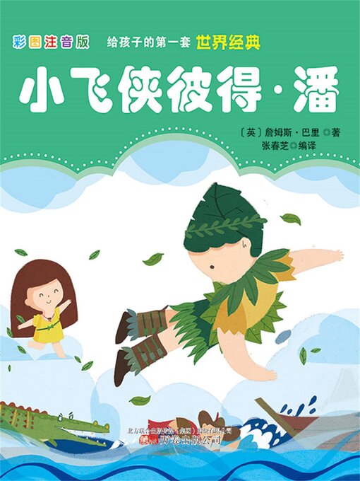 Title details for 小飞侠彼得·潘 by 詹姆斯·巴里 - Available